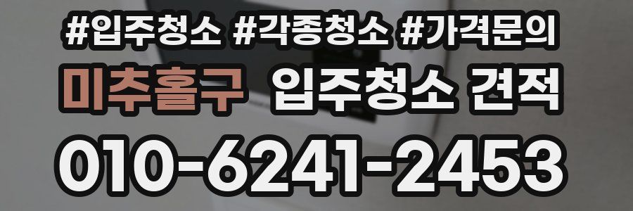 미추홀구 입주청소 견적