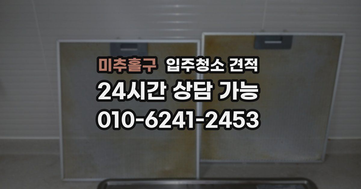 미추홀구 입주청소 견적
