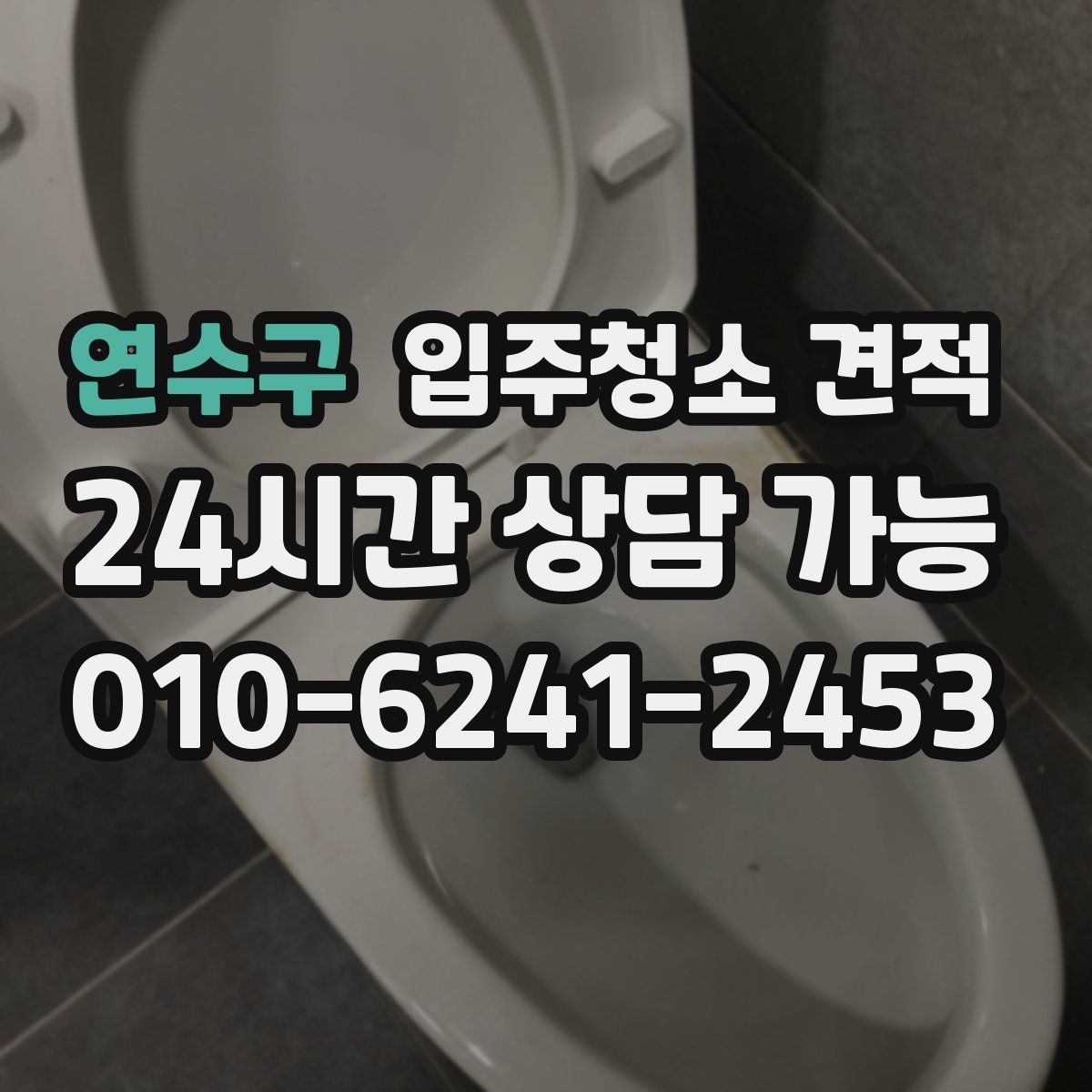 연수구 입주청소 견적 비교할 때 후기보다 먼저 볼 점