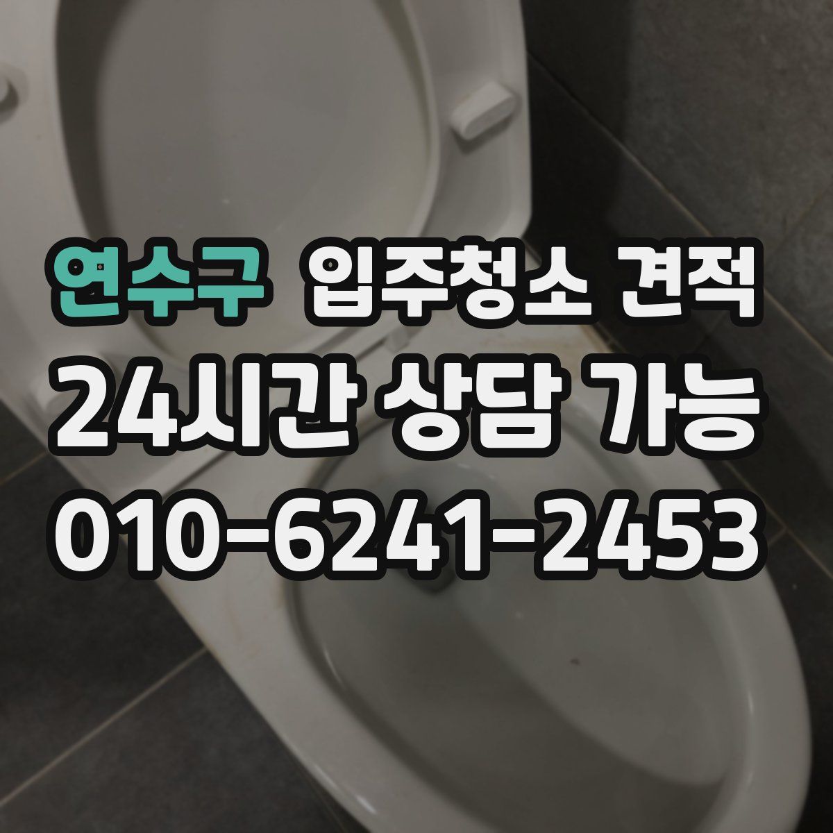 연수구 입주청소 견적