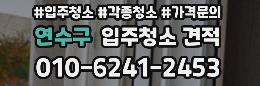 연수구 입주청소 견적