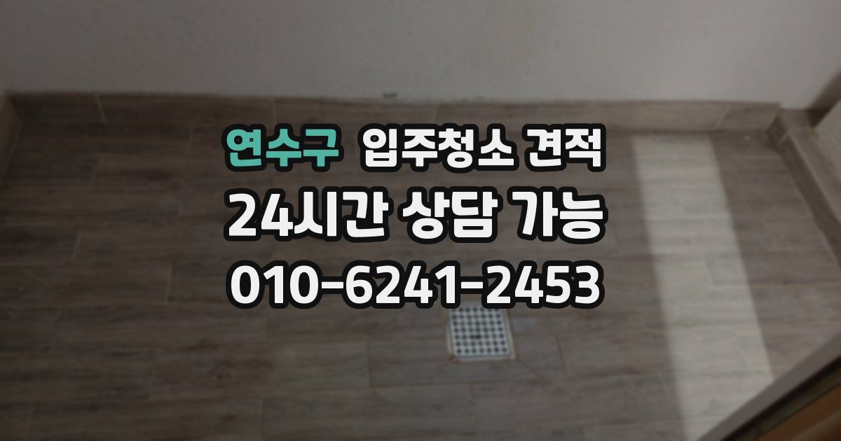 연수구 입주청소 견적