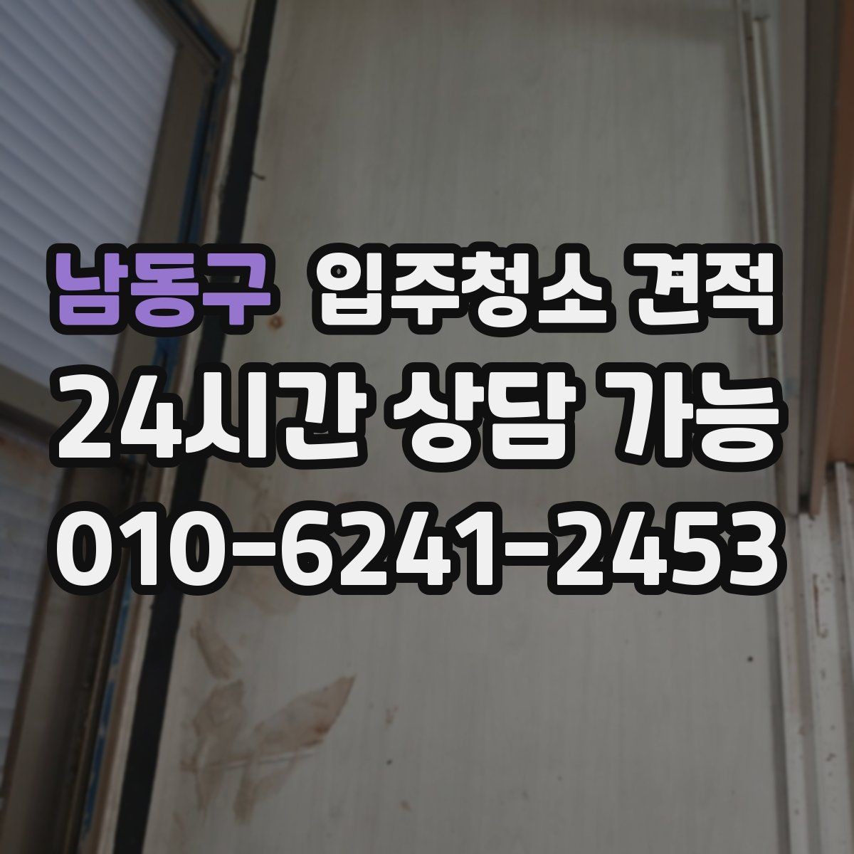 남동구 입주청소 견적 문의부터 예약까지 흐름 한눈에 보기