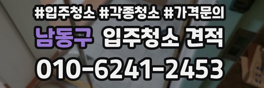 남동구 입주청소 견적
