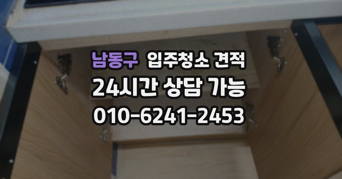 남동구 입주청소 견적