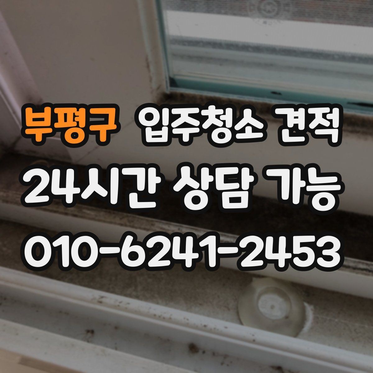 부평구 입주청소 견적 요청 전 준비하면 좋은 정보