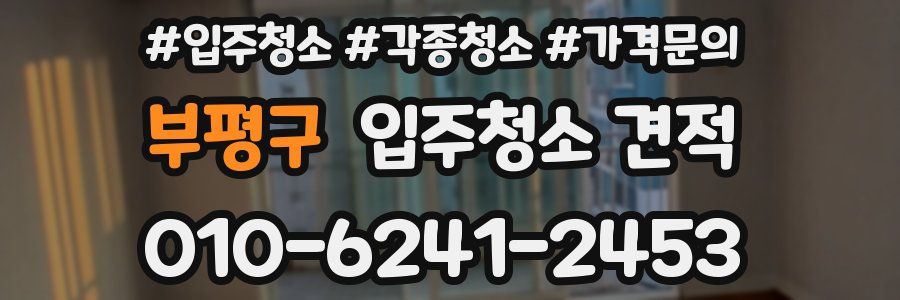 부평구 입주청소 견적