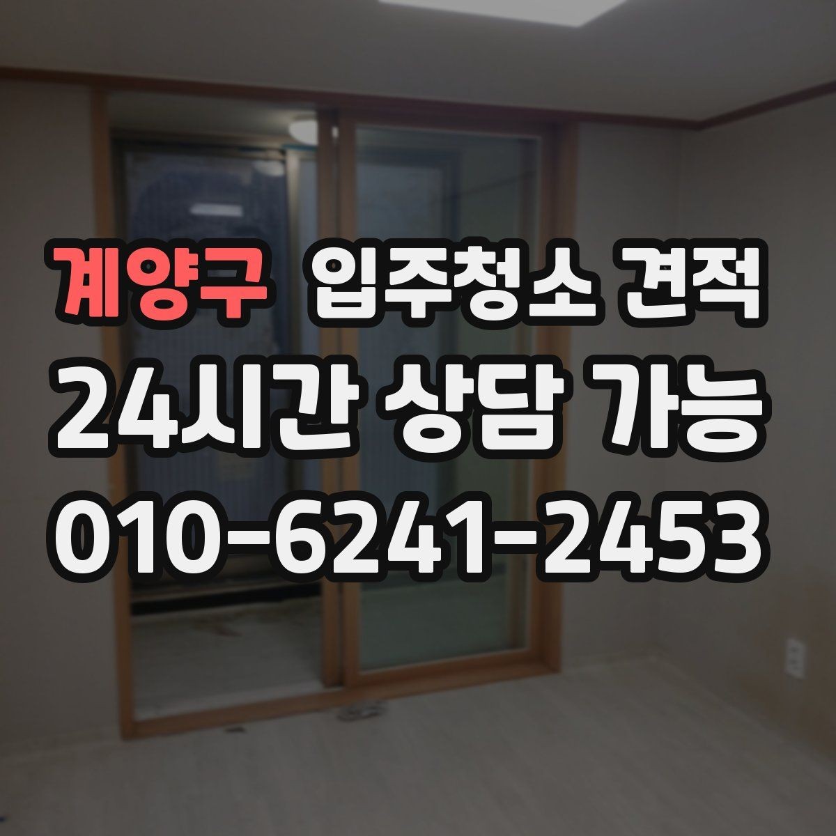 계양구 입주청소 견적 비교할 때 놓치기 쉬운 부분