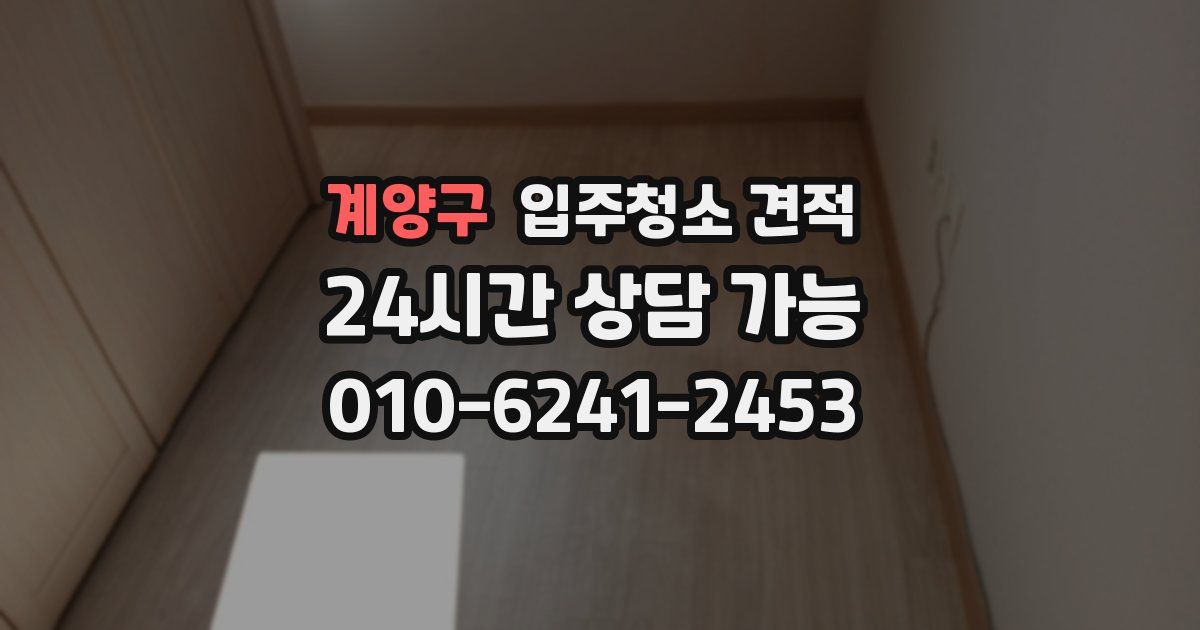계양구 입주청소 견적