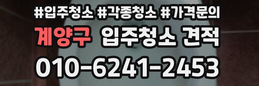 계양구 입주청소 견적