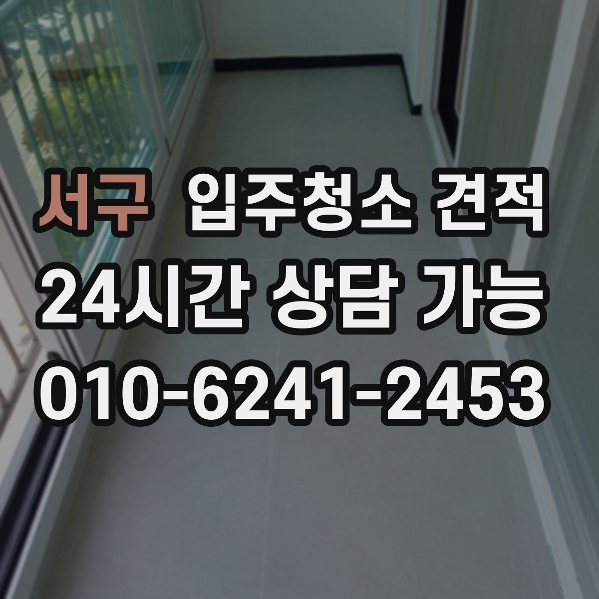 서구 입주청소 견적 요청 후 응답이 늦어질 때 살펴볼 점