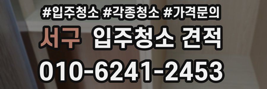 서구 입주청소 견적