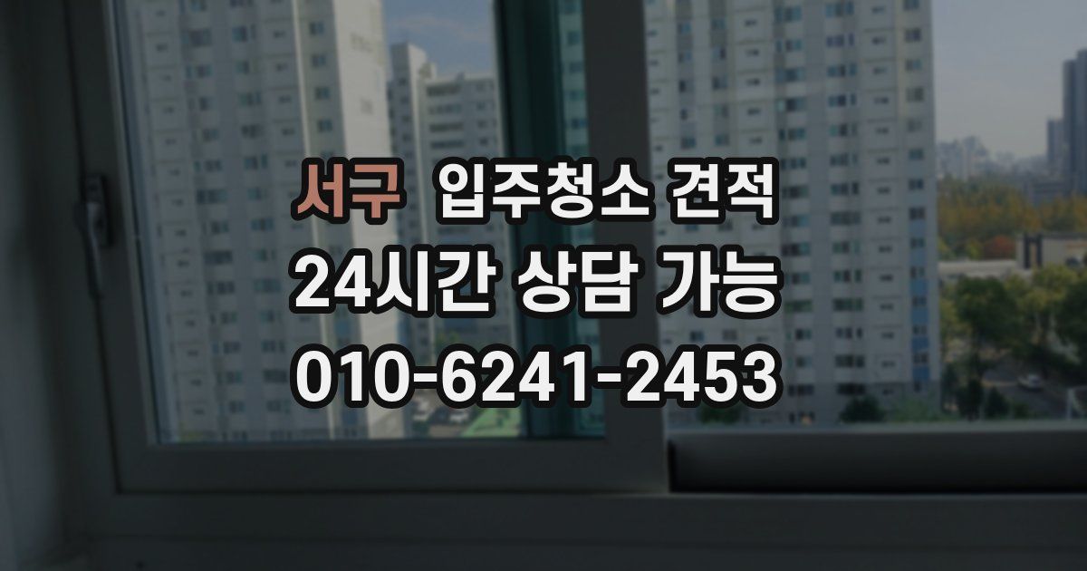 서구 입주청소 견적