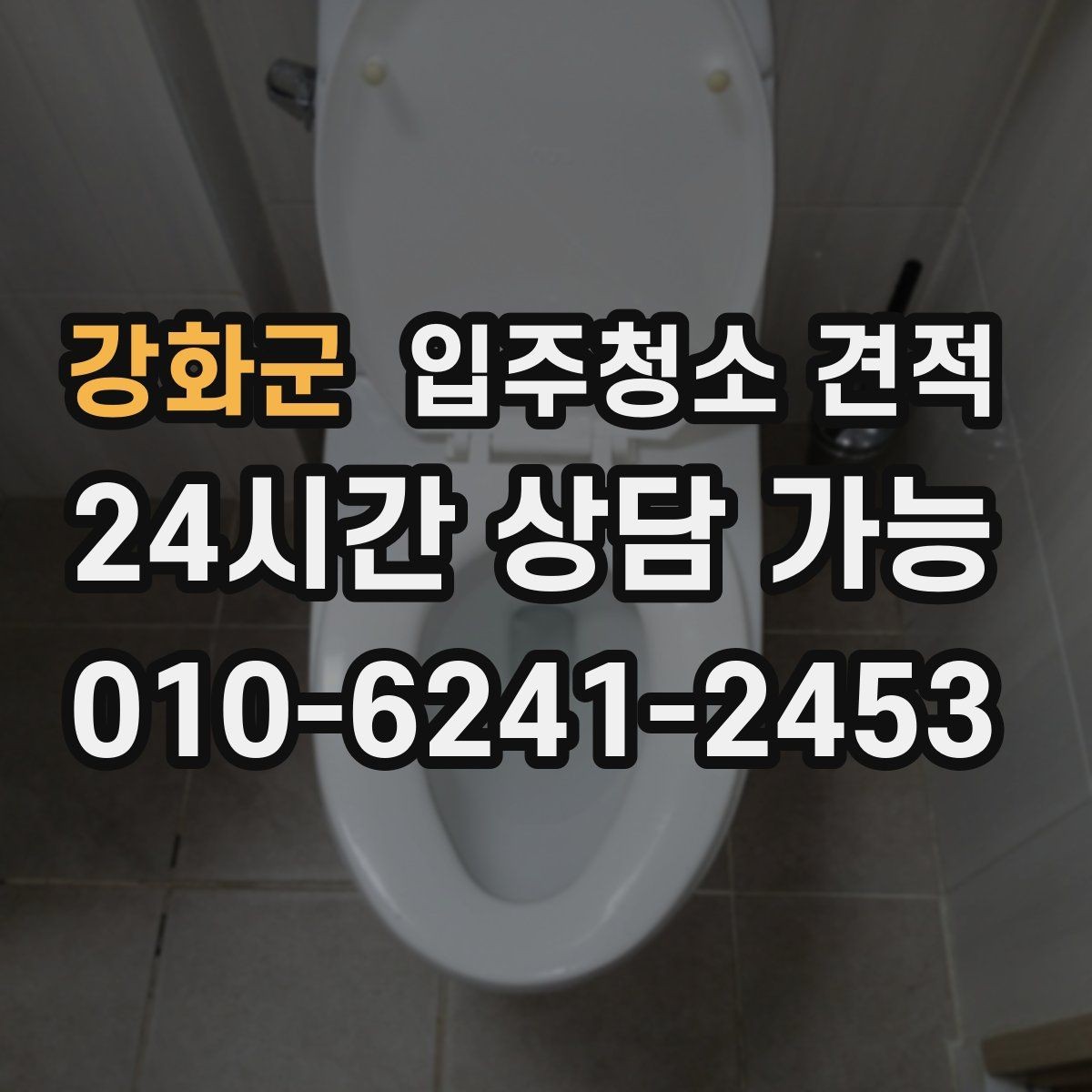 강화군 입주청소 견적 상담 후 계약 전 체크리스트