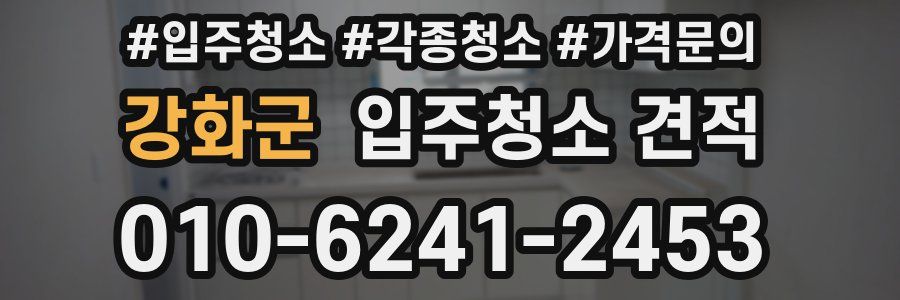 강화군 입주청소 견적
