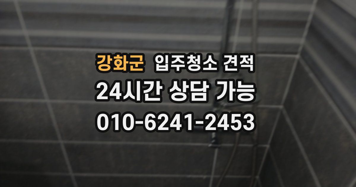 강화군 입주청소 견적