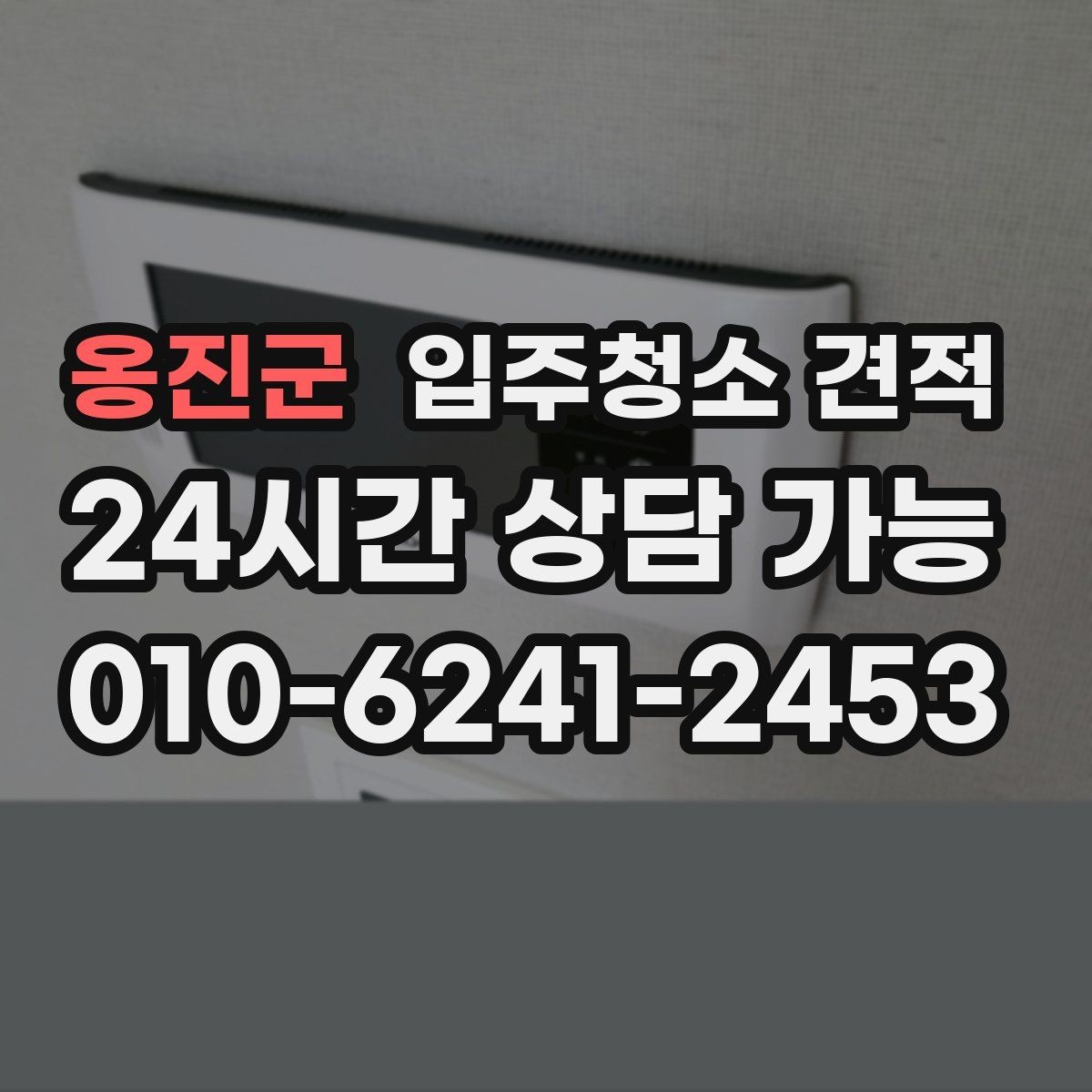 옹진군 입주청소 견적 문의할 때 자주 묻는 질문