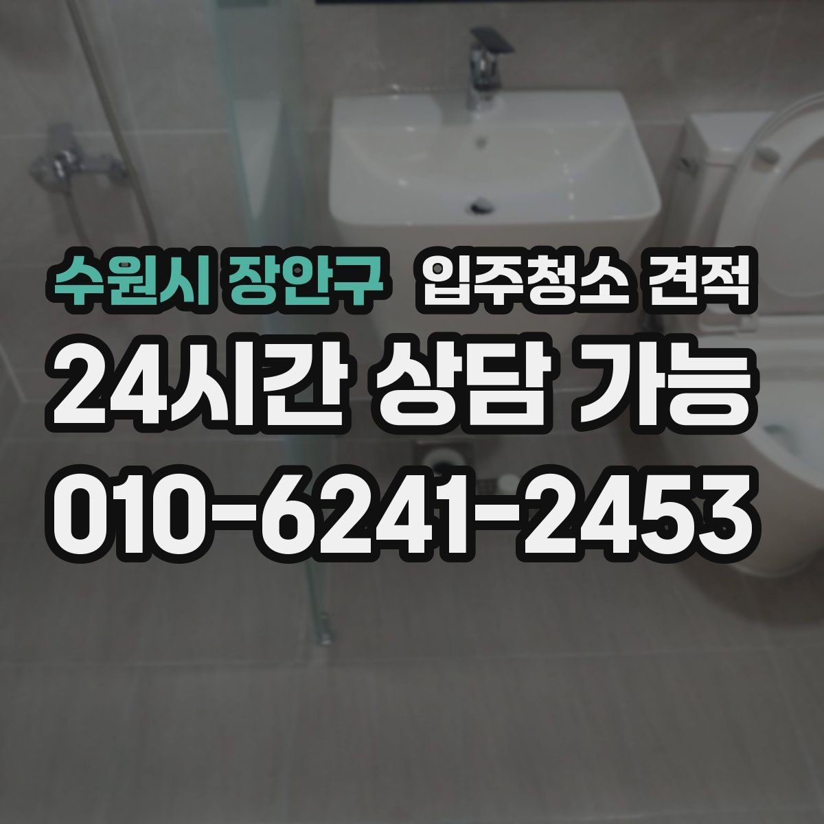 수원시 장안구 입주청소 견적 비교 시 업체마다 달라지는 기준
