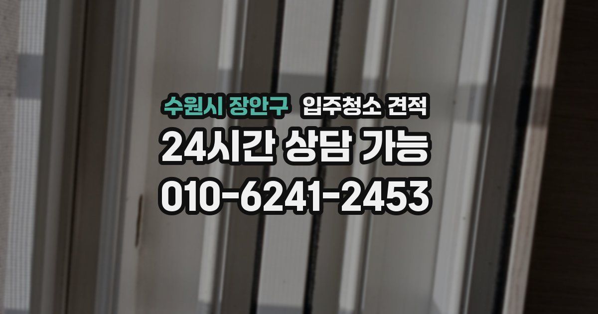 수원시 장안구 입주청소 견적