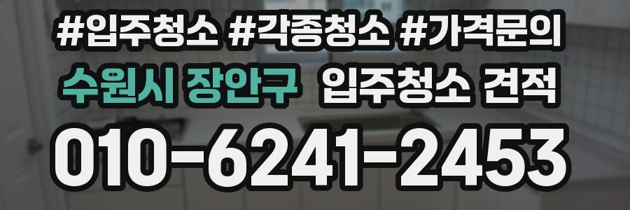 수원시 장안구 입주청소 견적