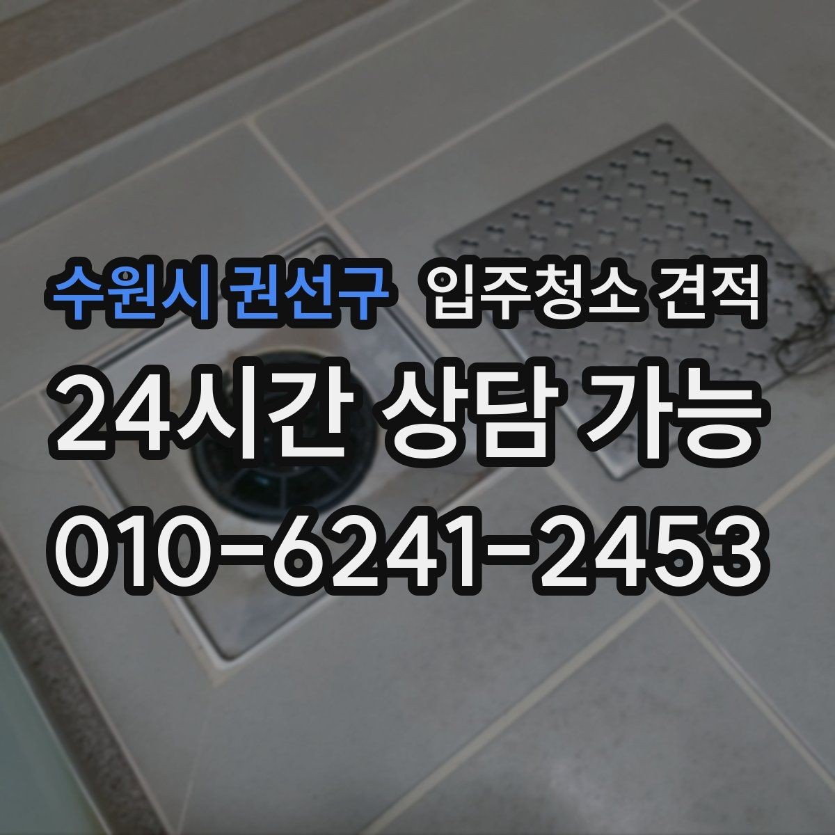수원시 권선구 입주청소 견적 받을 때 추가비용 살펴보기