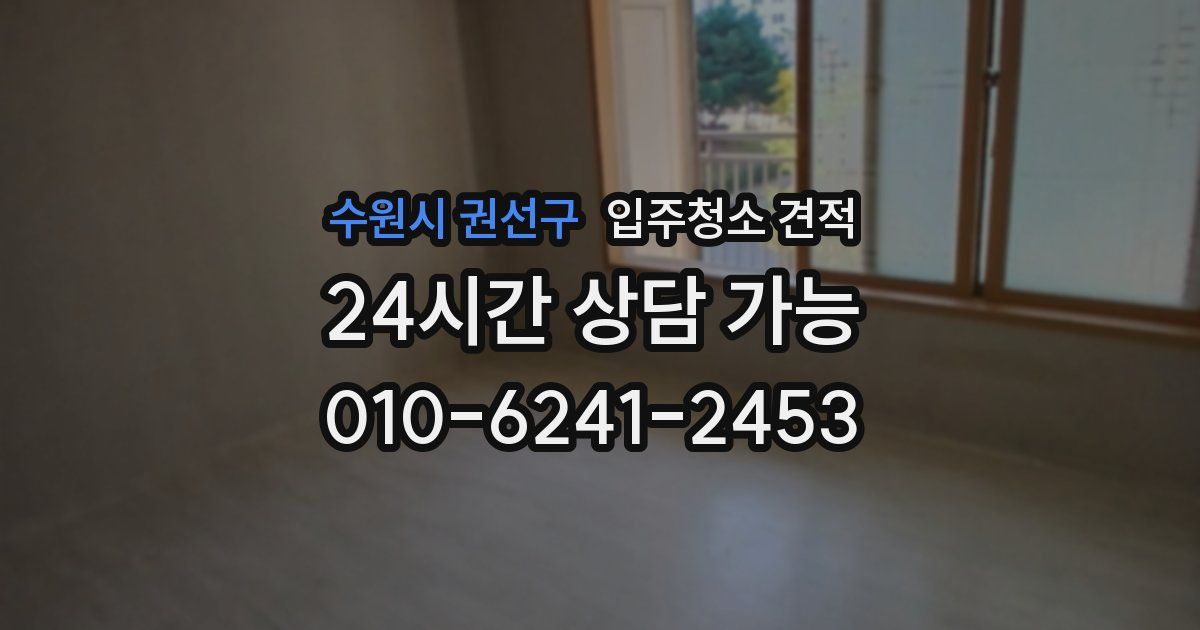 수원시 권선구 입주청소 견적