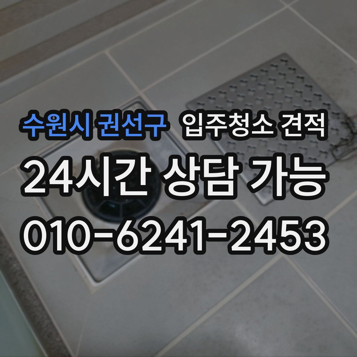 수원시 권선구 입주청소 견적