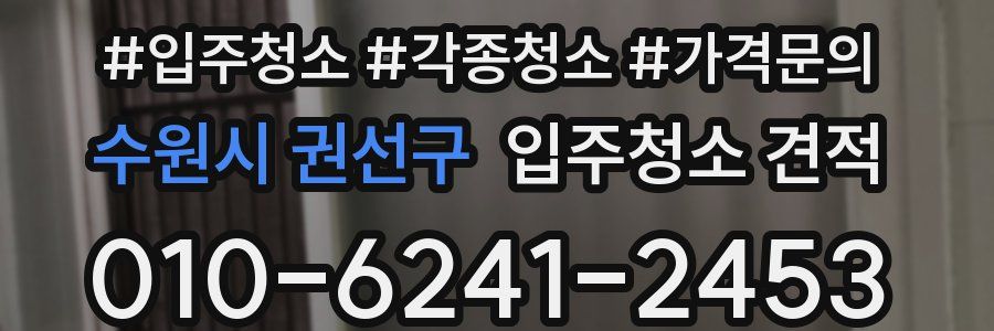 수원시 권선구 입주청소 견적