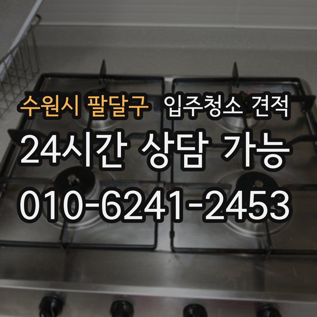 수원시 팔달구 입주청소 견적 상담 시 전달하면 좋은 정보들