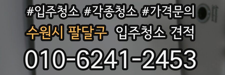 수원시 팔달구 입주청소 견적