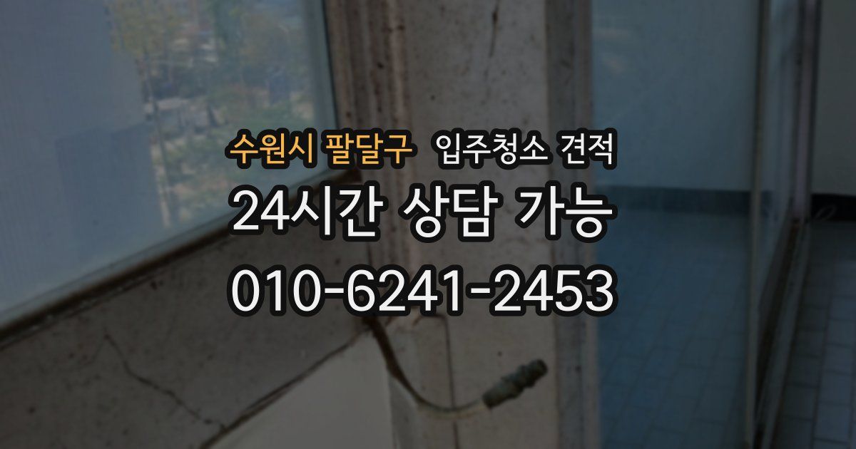 수원시 팔달구 입주청소 견적