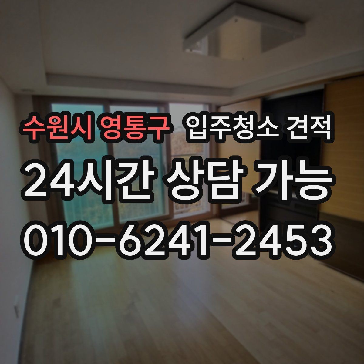 수원시 영통구 입주청소 견적 차이를 만드는 기본 청소와 특수 청소