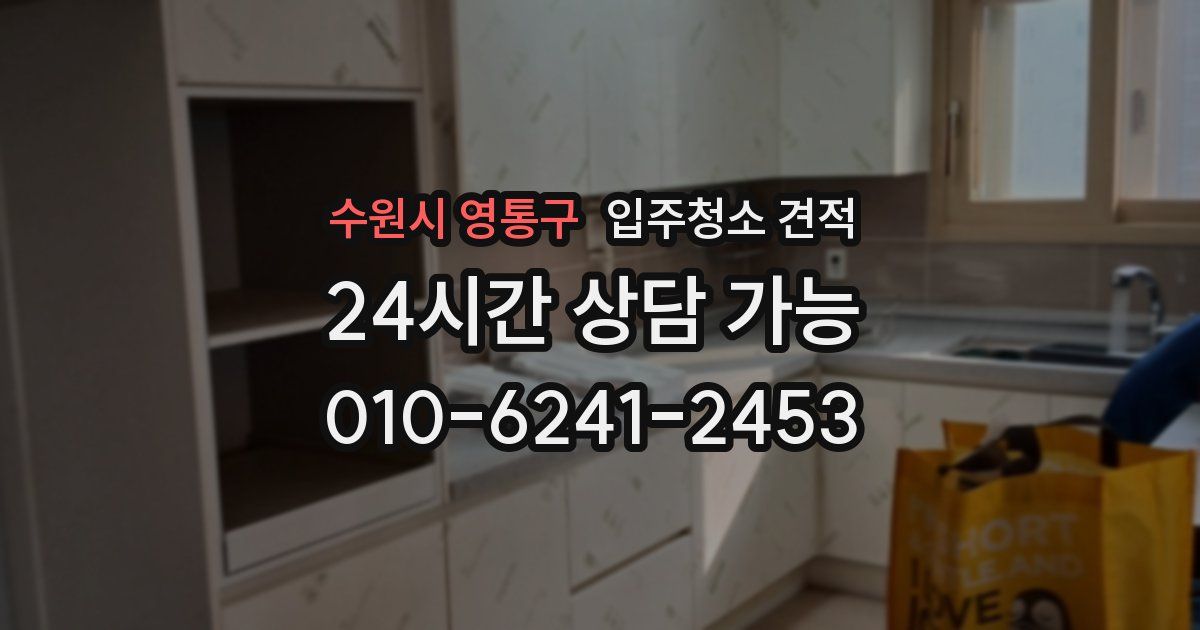 수원시 영통구 입주청소 견적