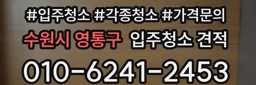 수원시 영통구 입주청소 견적