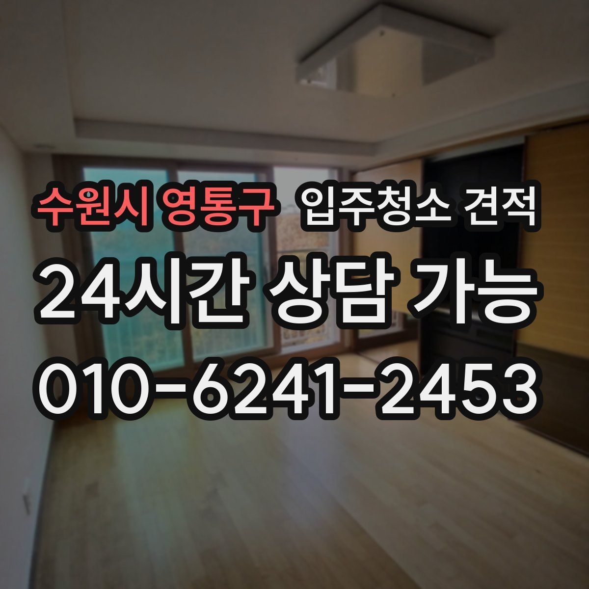 수원시 영통구 입주청소 견적