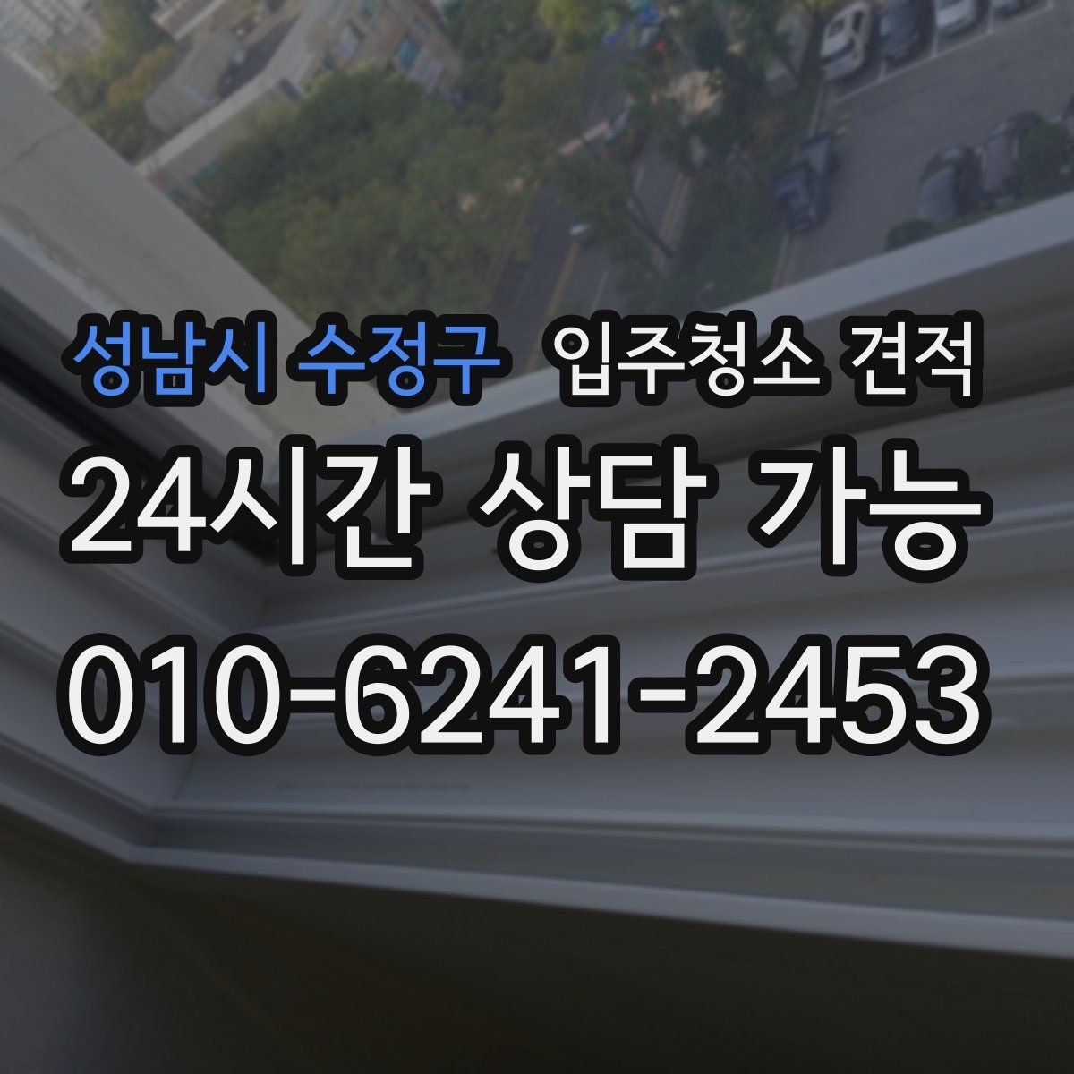 성남시 수정구 입주청소 견적 상담 시 약속 시간과 방문 방식 체크