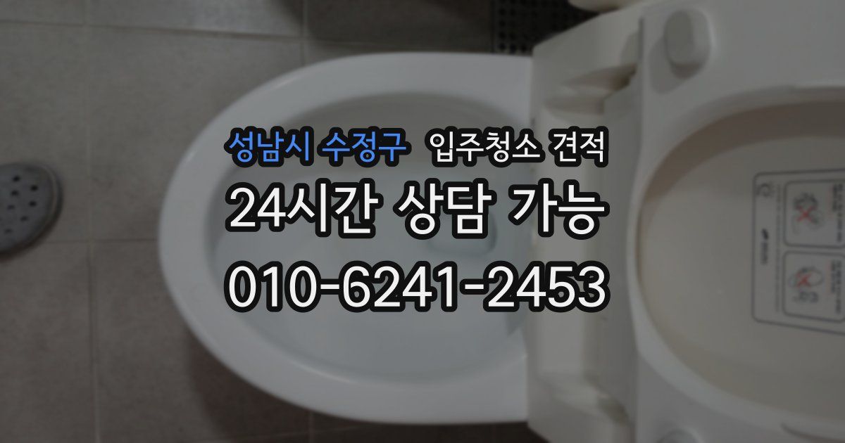 성남시 수정구 입주청소 견적