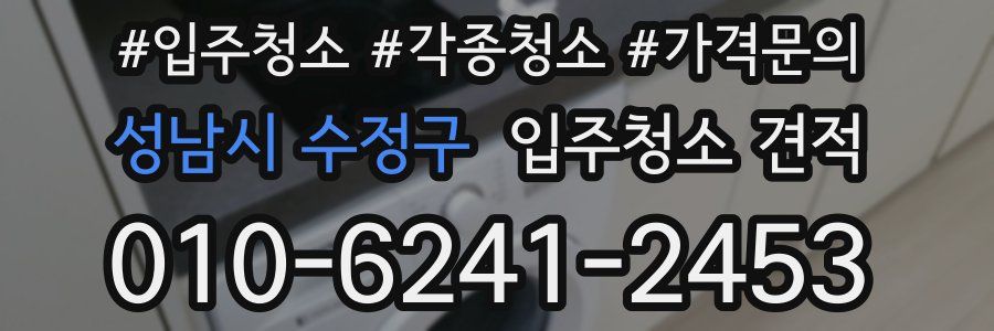 성남시 수정구 입주청소 견적
