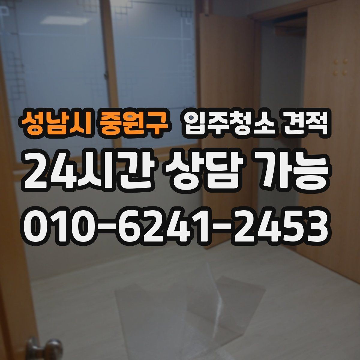 성남시 중원구 입주청소 견적 문의 전 업체에 전달할 상세 항목