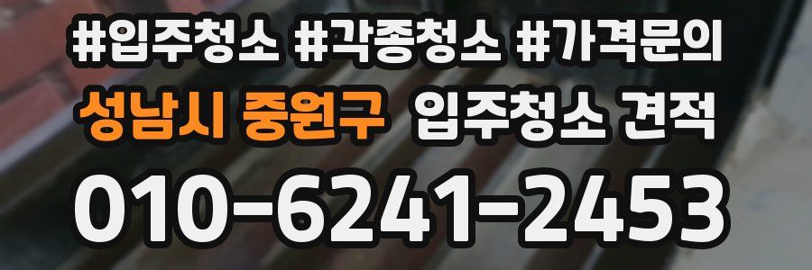 성남시 중원구 입주청소 견적