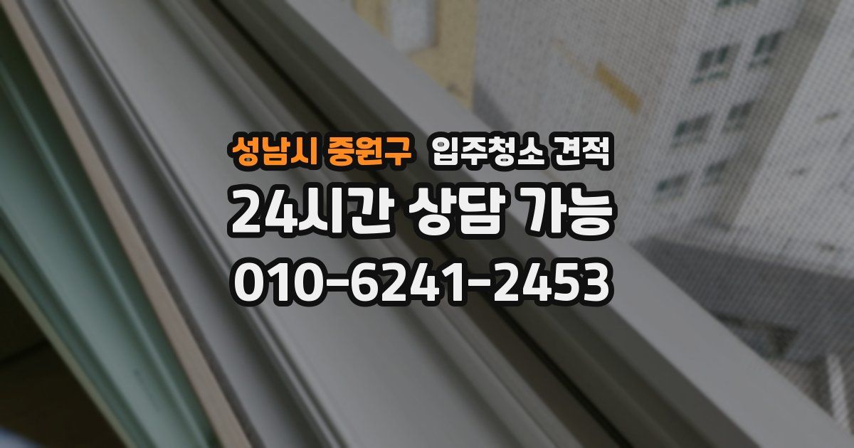 성남시 중원구 입주청소 견적