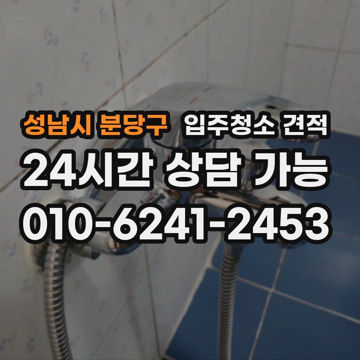 성남시 분당구 입주청소 견적 받아볼 때 사진 전달이 중요한 이유