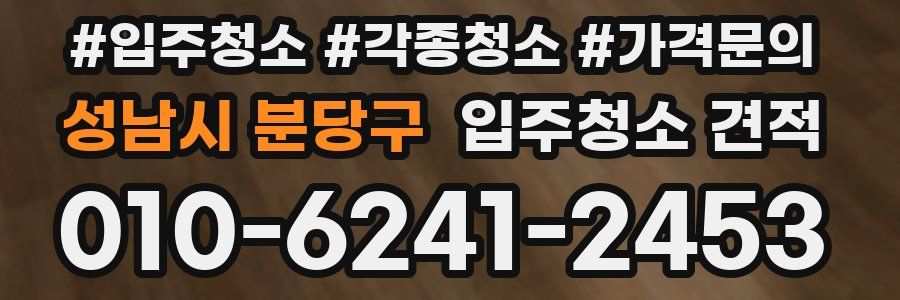성남시 분당구 입주청소 견적