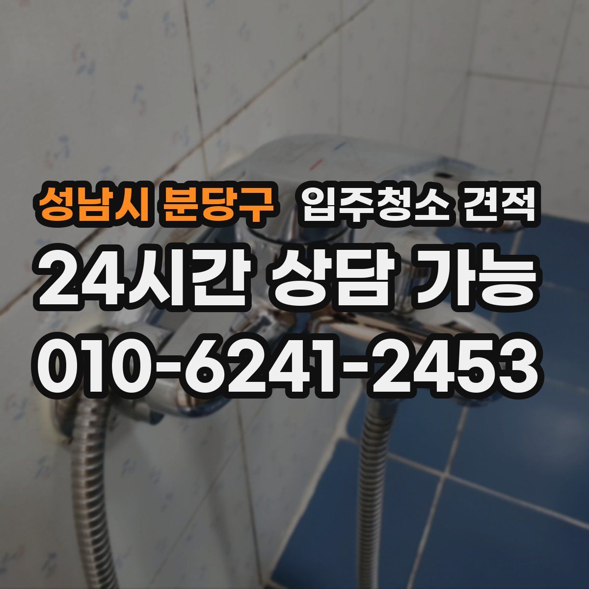 성남시 분당구 입주청소 견적