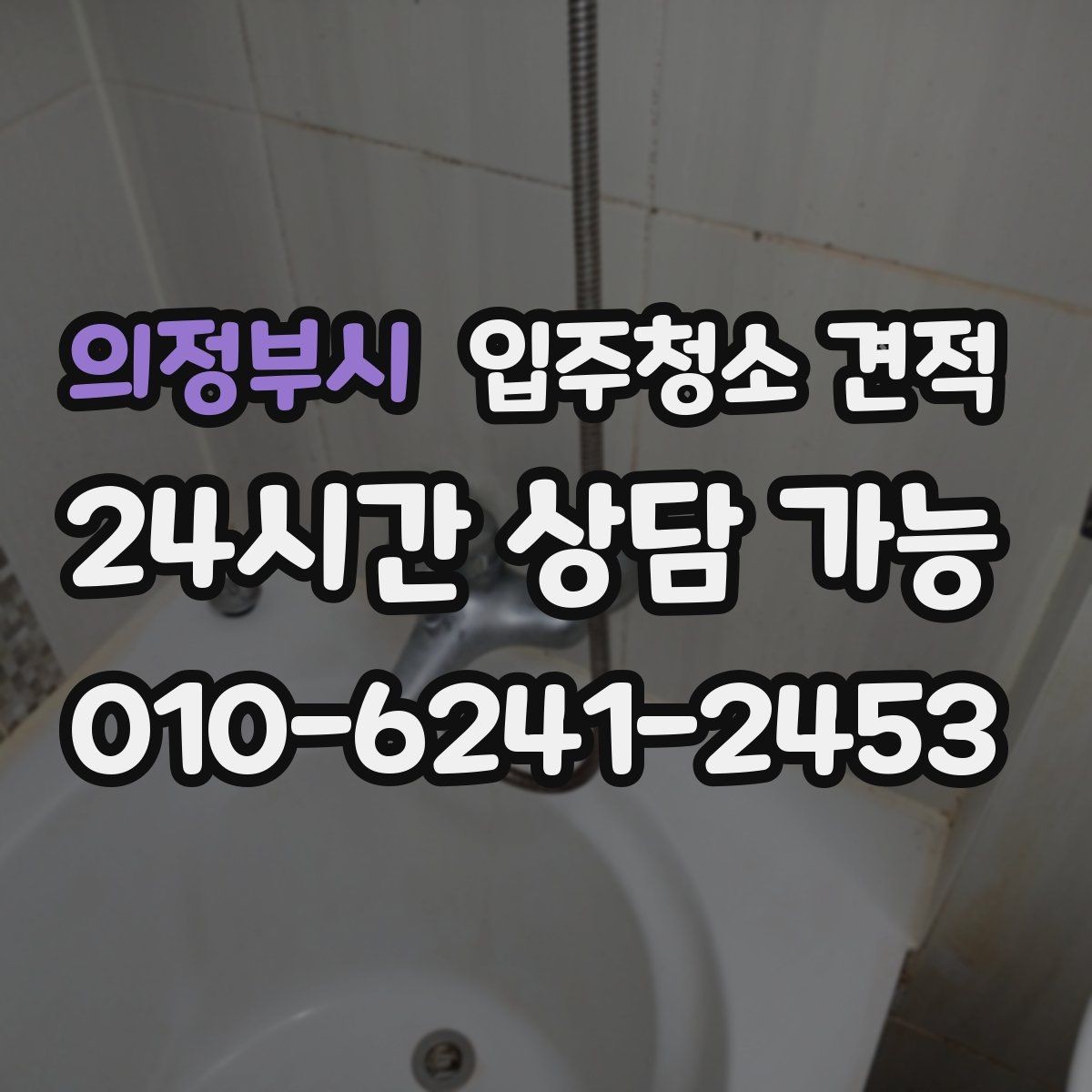 의정부시 입주청소 견적 상담 시 추가 요청이 반영되는 방식