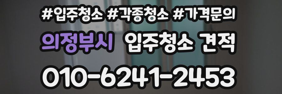 의정부시 입주청소 견적