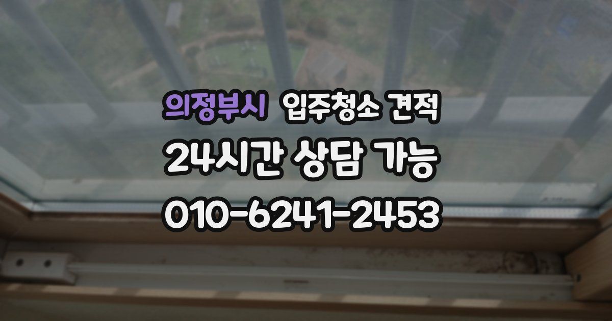의정부시 입주청소 견적