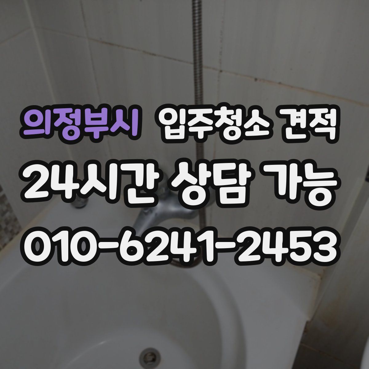 의정부시 입주청소 견적