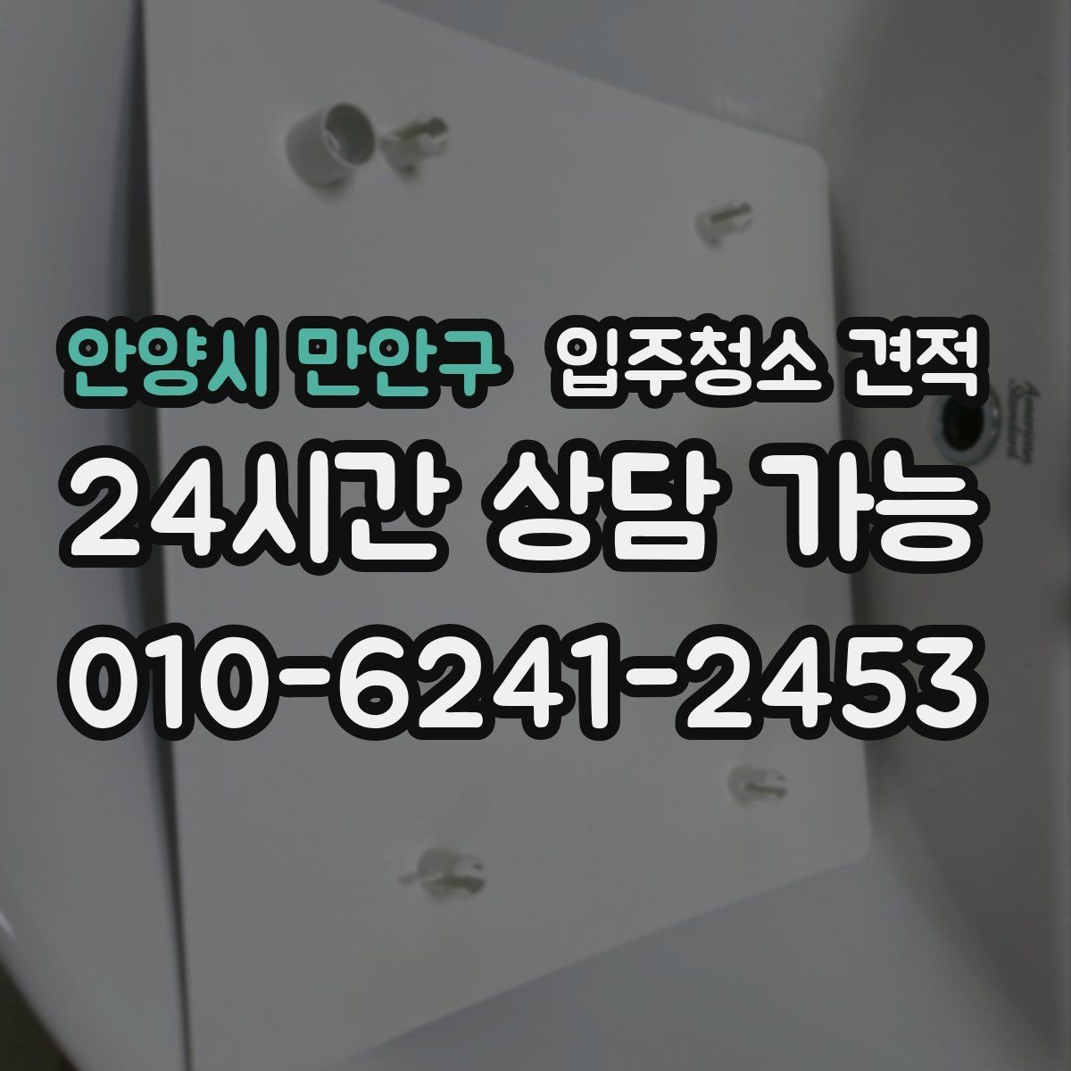 안양시 만안구 입주청소 견적 기준을 알면 비교가 쉬워지는 이유