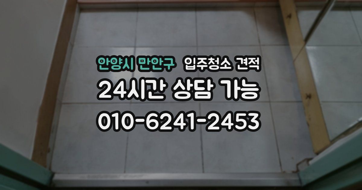 안양시 만안구 입주청소 견적